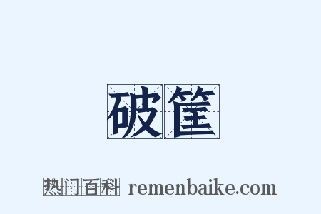 破筐是什么意思的图片